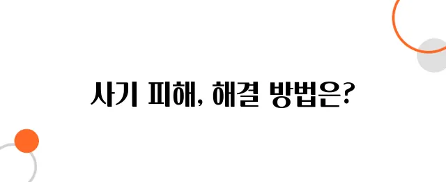암호화폐 투자 사기 대응방법 – 이렇게 해야 돈 돌려받는다!