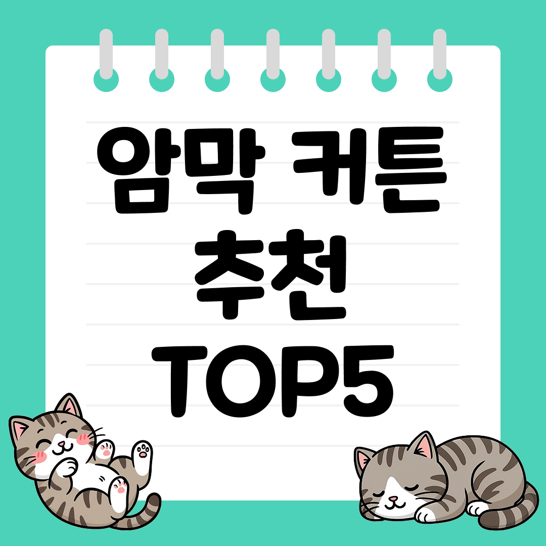 숙면을 돕는 완벽 차광 암막 커튼 추천 TOP5