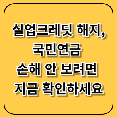 실업크레딧 해지, 국민연금 손해 안 보려면 지금 확인하세요