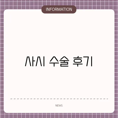 사시 수술 후기