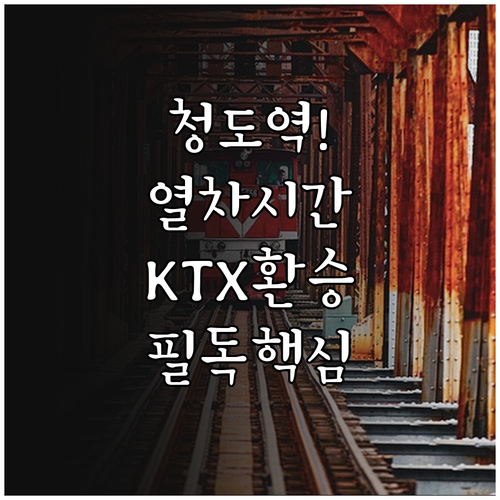 청도역 상하행선 열차 시간표와 KTX..