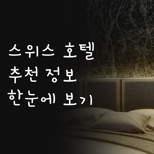 스위스 여행 필수 호텔 정보 한눈에 