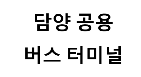 담양공용버스터미널의 버스 노선 및 시간표, 근처 역, 편의 시설, 주차장 정보
