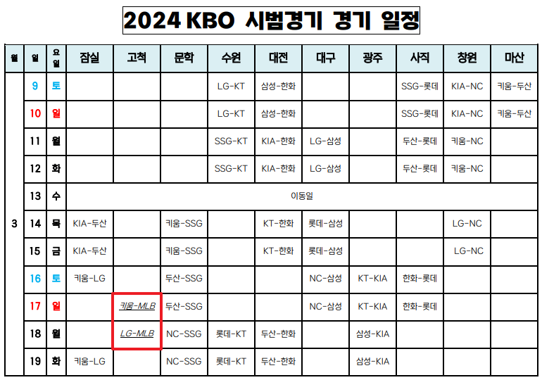 시범경기 일정
