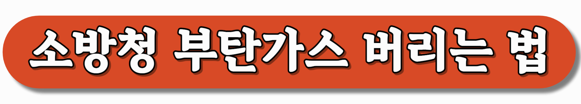 소방청-부탄가스-버리는-법