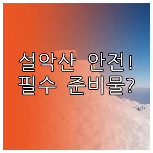 안전한 설악산 산행을 위한 대피소 이..