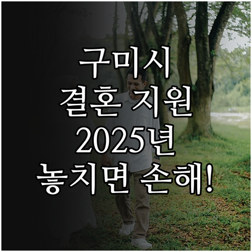구미시 청년 결혼 지원 사업: 202..