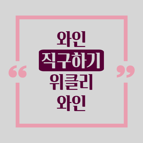 와인 직구하기 위클리 와인