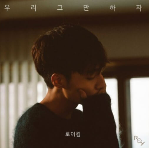 로이킴-우리-그만하자-사진으로-로이킴이-스웨터를-입고-입을-가리며-슬퍼하는-옆-모습