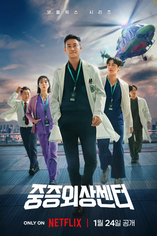 넷플릭스 시리즈 중증외상센터 포스터
