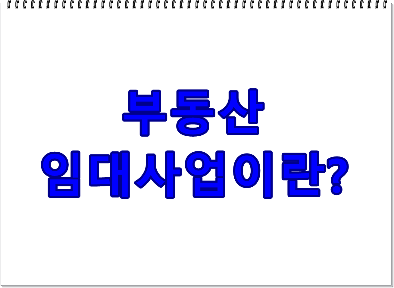 부동산 임대사업이란?