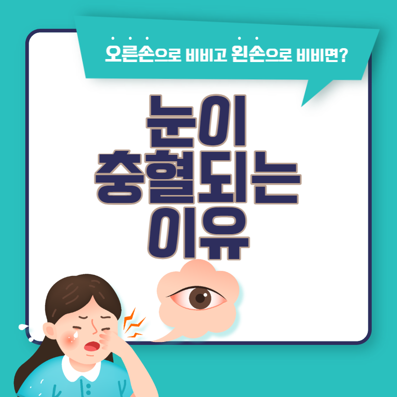 눈이 충혈되는 이유