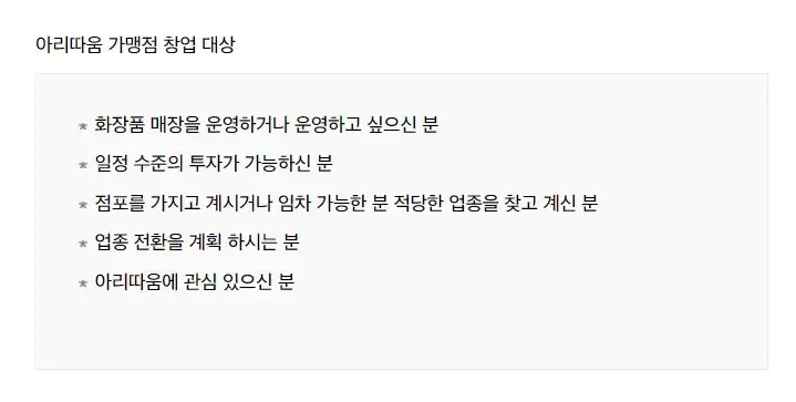 아리따움-창업-조건