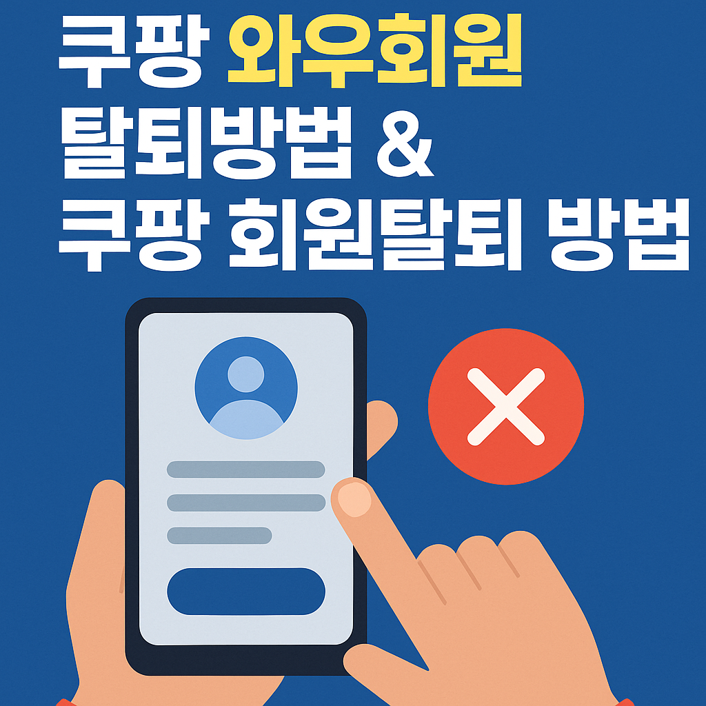 쿠팡 와우회원 탈퇴방법 & 쿠팡 회원탈퇴 방법|탈퇴하는 법부터 탈퇴 불가 해결까지 총정리