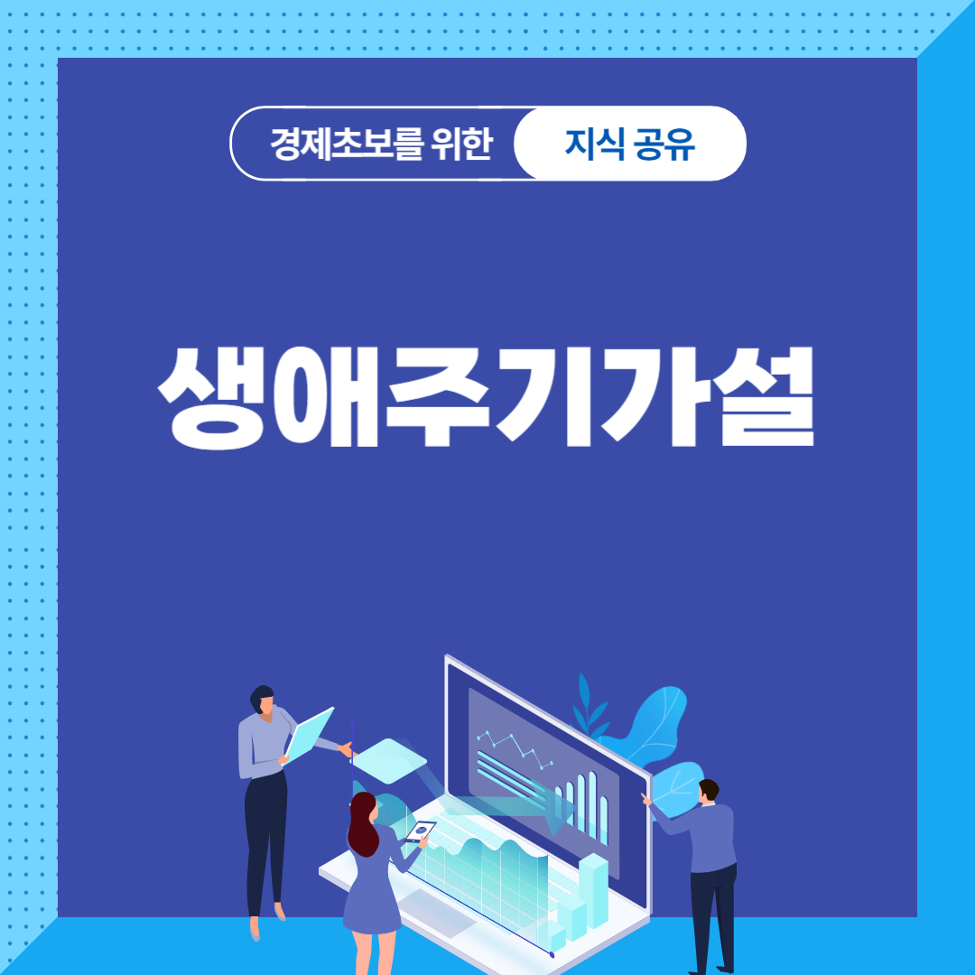 생애주기가설