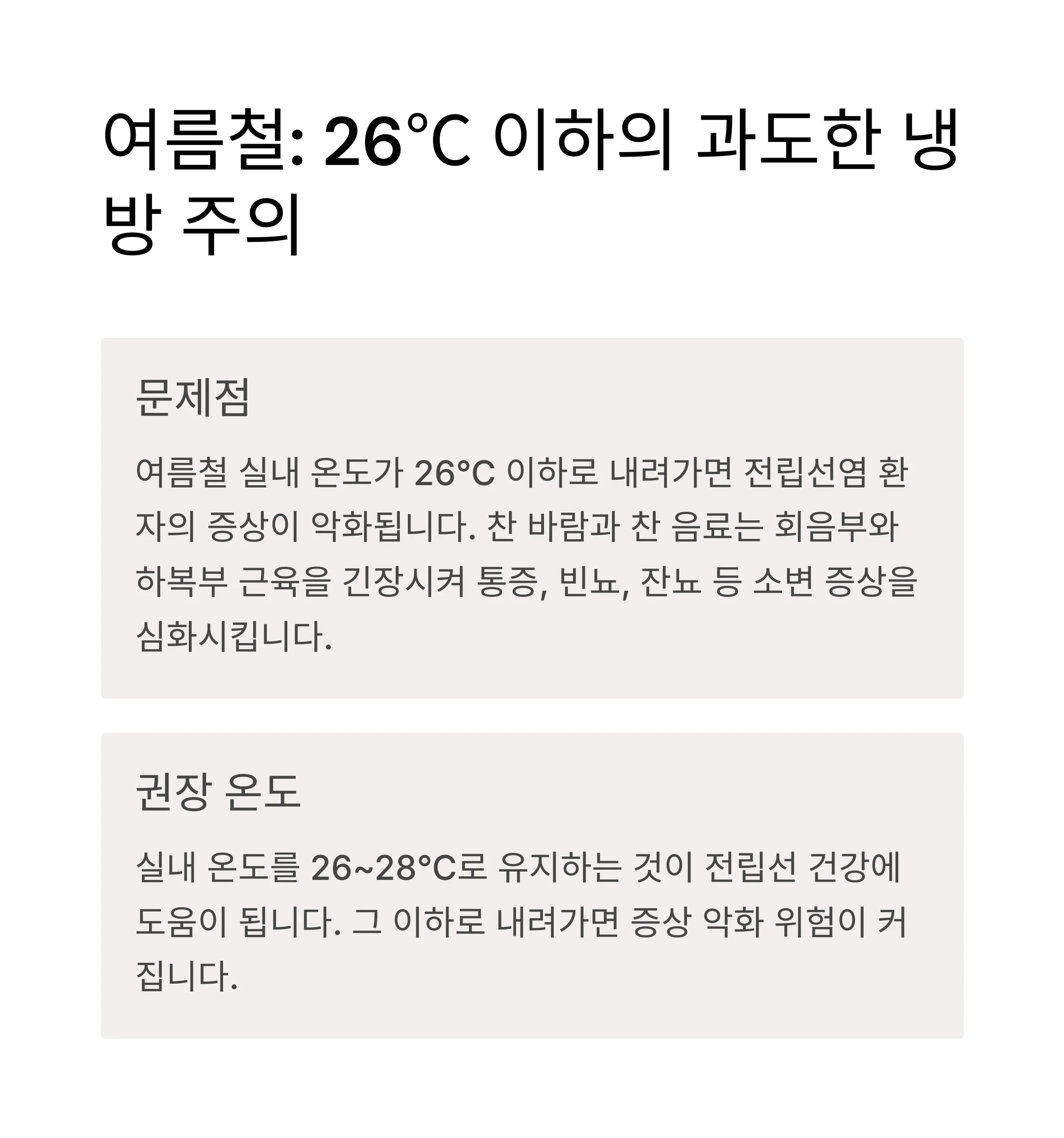 여름철 26℃ 이하의 냉방