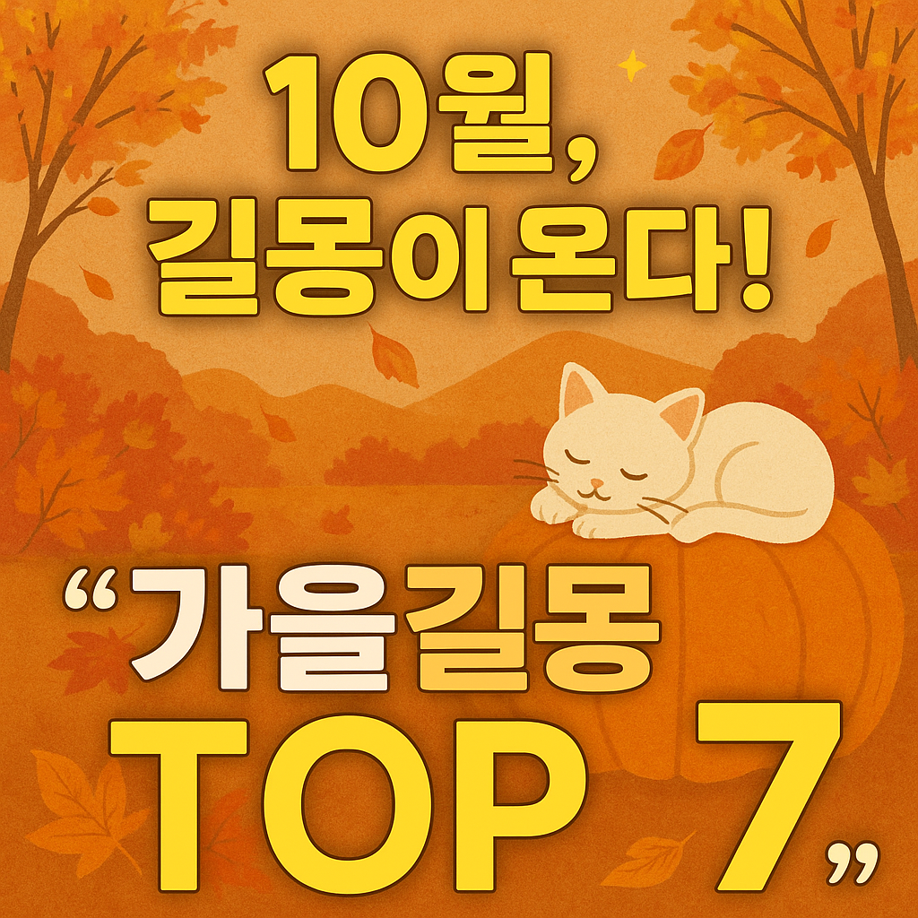 ✨ 10월, 길몽이 온다! “가을길몽 TOP 7”