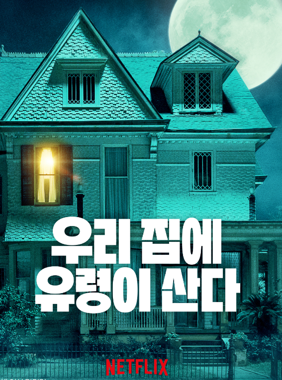 넷플릭스 우리 집에 유령이 산다