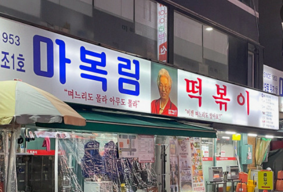 서울 떡볶이 맛집 BEST 10 