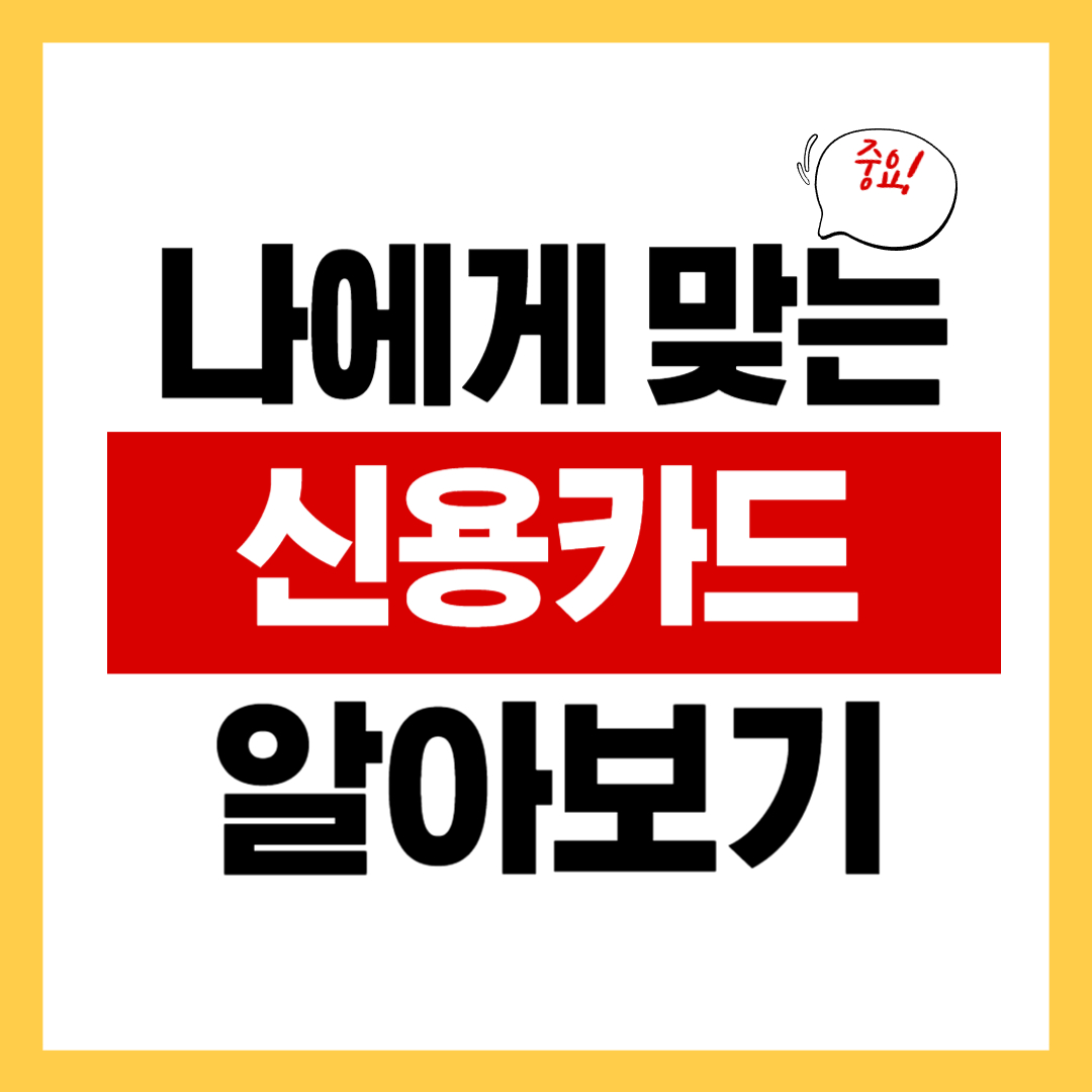 신용카드 혜택 비교 방법과 나에게 꼭 맞는 신용카드 고르는 방법