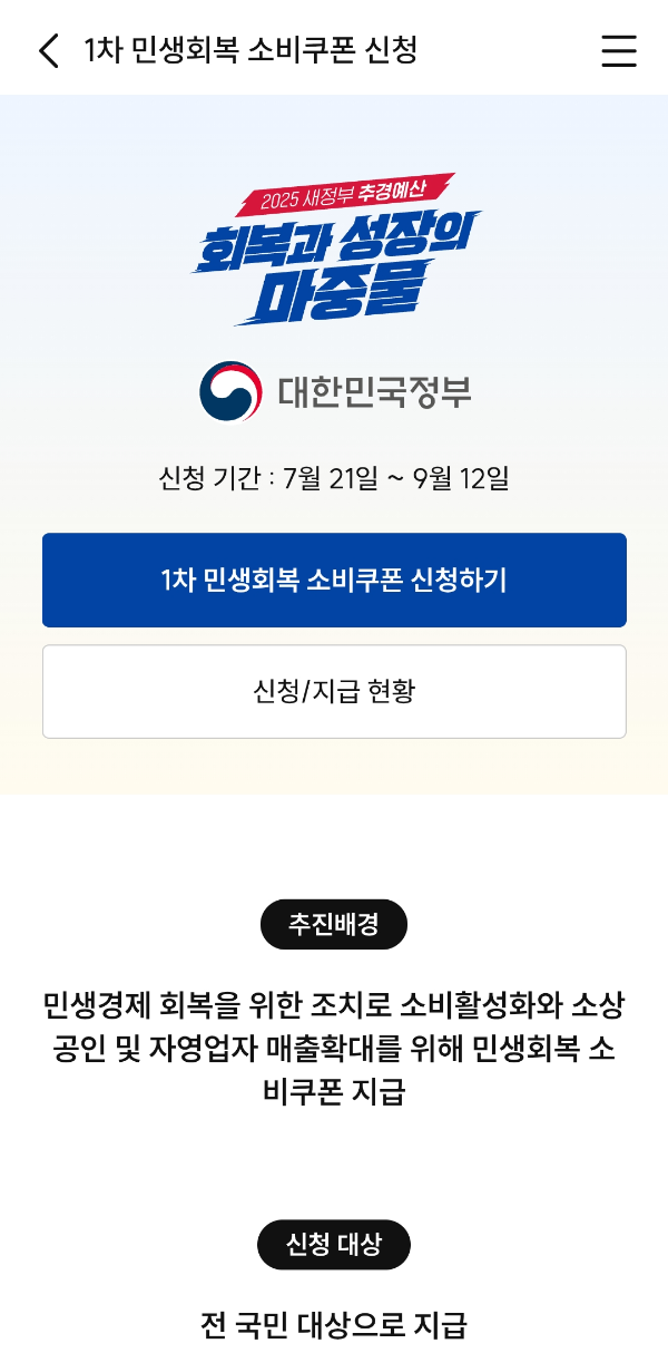 민생회복소비쿠폰-배달앱