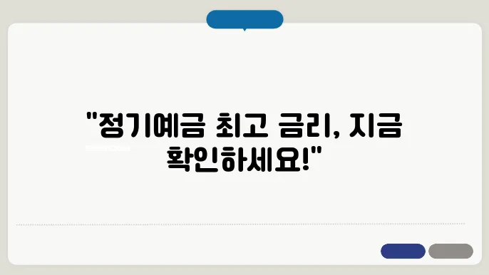 정기예금 금리 가장 높은곳