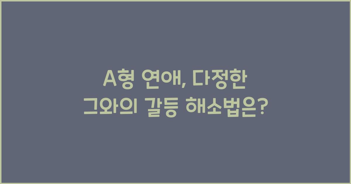 A형 연애, 다정한데 왜 자주 상처받을까?