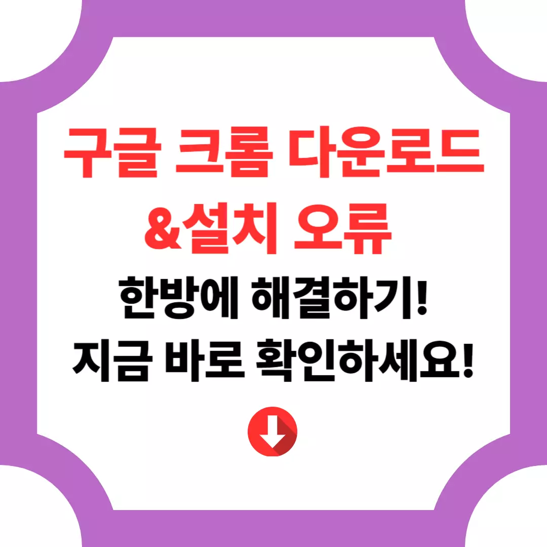 구글 크롬 다운로드, 설치 오류 해결
