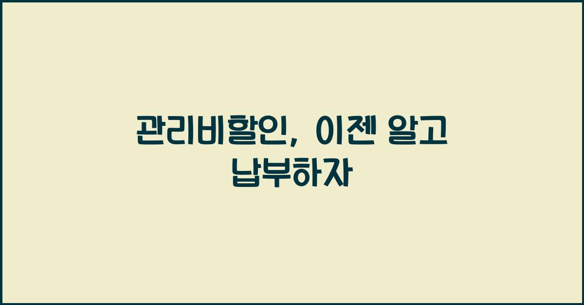 관리비할인