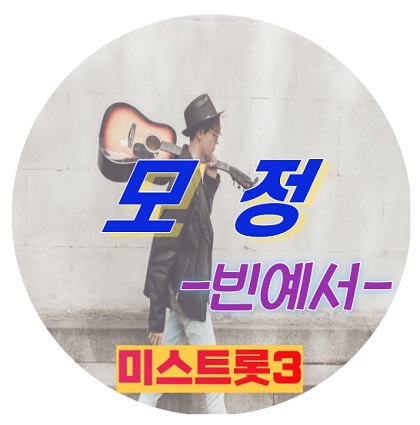 미스트롯3 빈예서 프로필 모정 다시듣기 노래가사