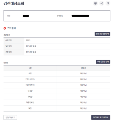 검진대상조회 결과