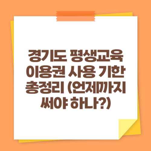 경기도 평생교육이용권 사용 기한 총정리 (언제까지 써야 하나?)