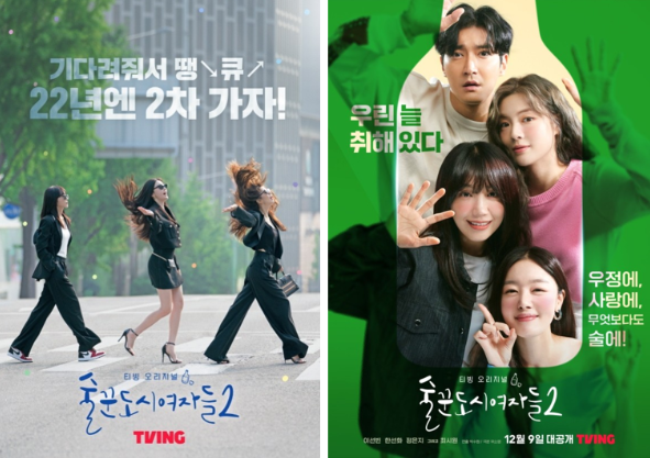 술꾼도시여자들2