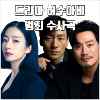 허수아비 드라마 범인 등장인물 몇부작 OTT 정보 정리