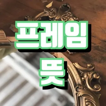 프레임 뜻과 뉴스에서 자주 나오는 단어 해설_14