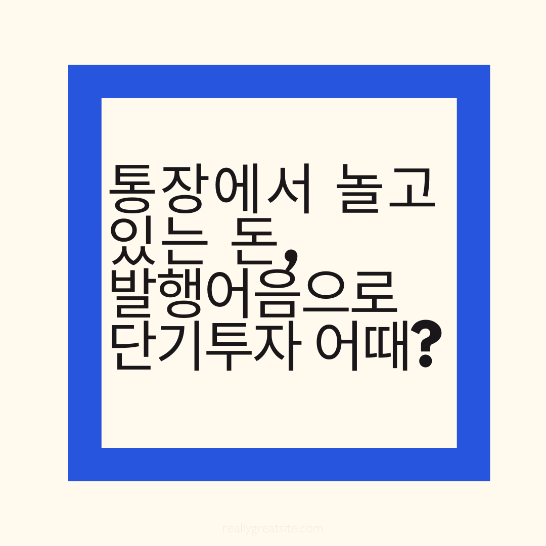 통장에서 놀고 있는 돈-발행어음으로 단기투자?