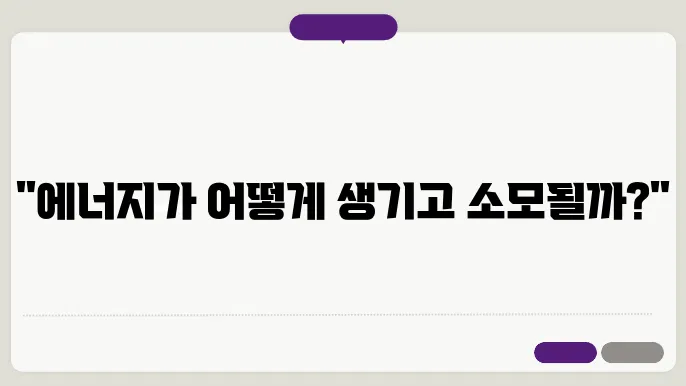 자연계의 이론: 에너지 생성과 소비