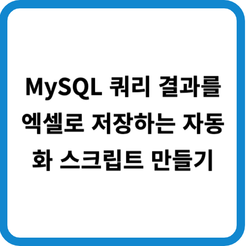 MySQL 쿼리 결과를 엑셀로 저장하는 자동화 스크립트 만들기