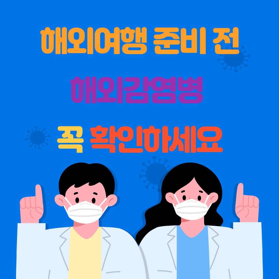 해외여행 준비 전 해외감염병 꼭 확인하세요