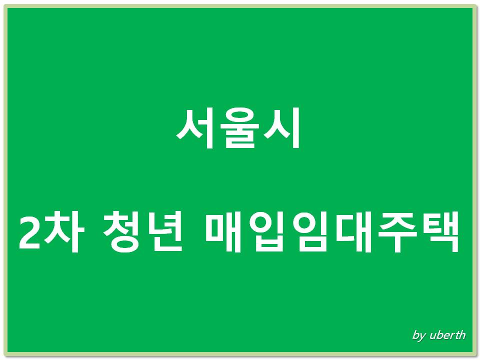 서울시_2차_청년_매입임대주택_표지_이미지