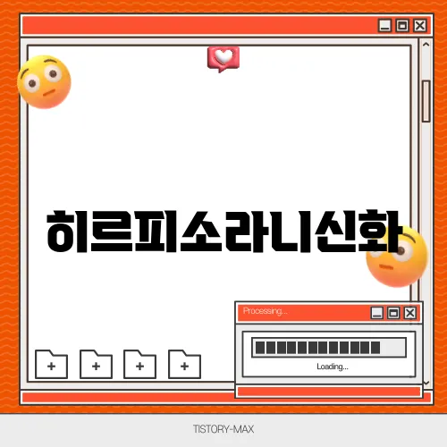 히르피소라니신화