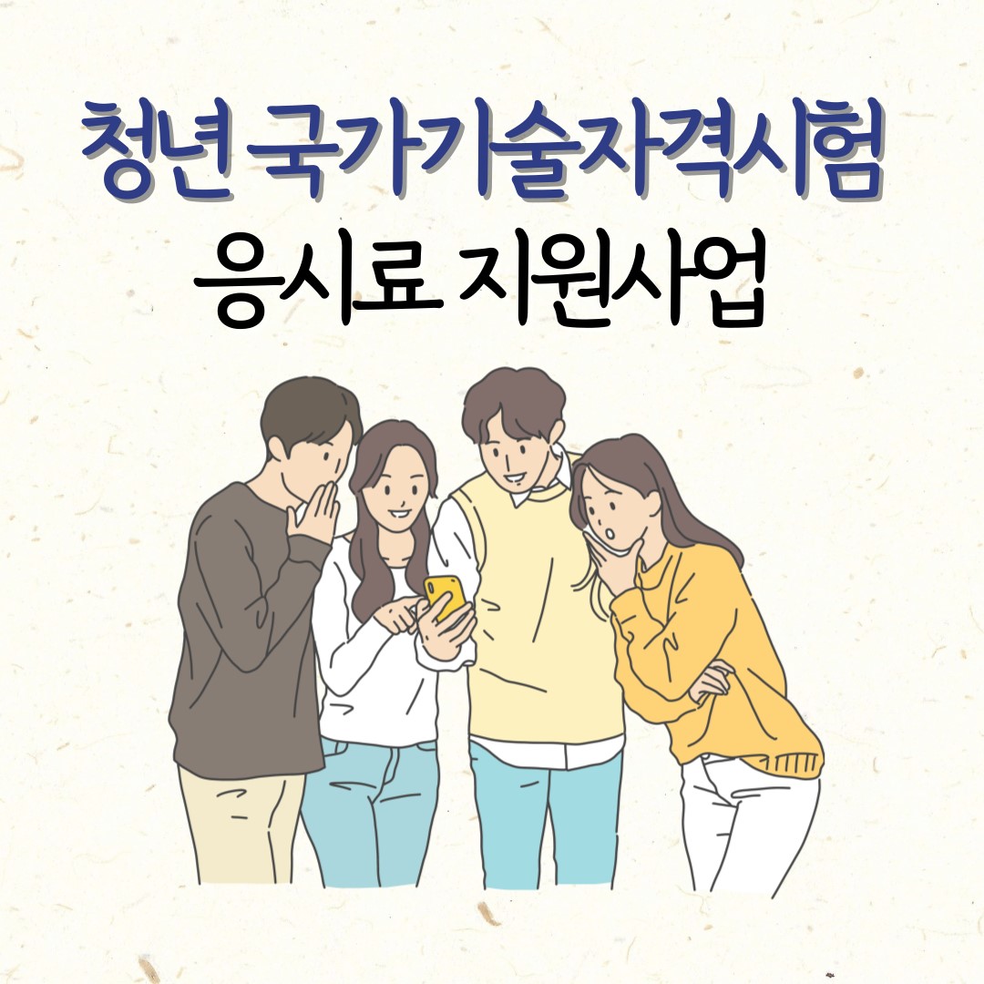 청년 국각기술자격시험 응시료 지원사업 안내