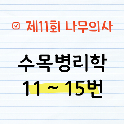 [해설] 제11회 수목병리학 문제풀이 11~15번