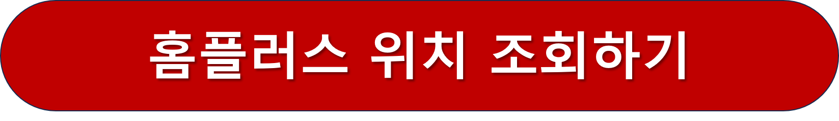 홈플러스 위치 조회
