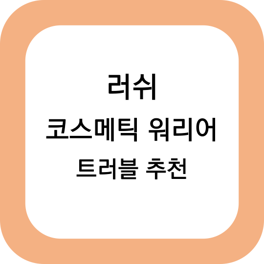 러쉬 코스메틱 워리어 여드름 추천