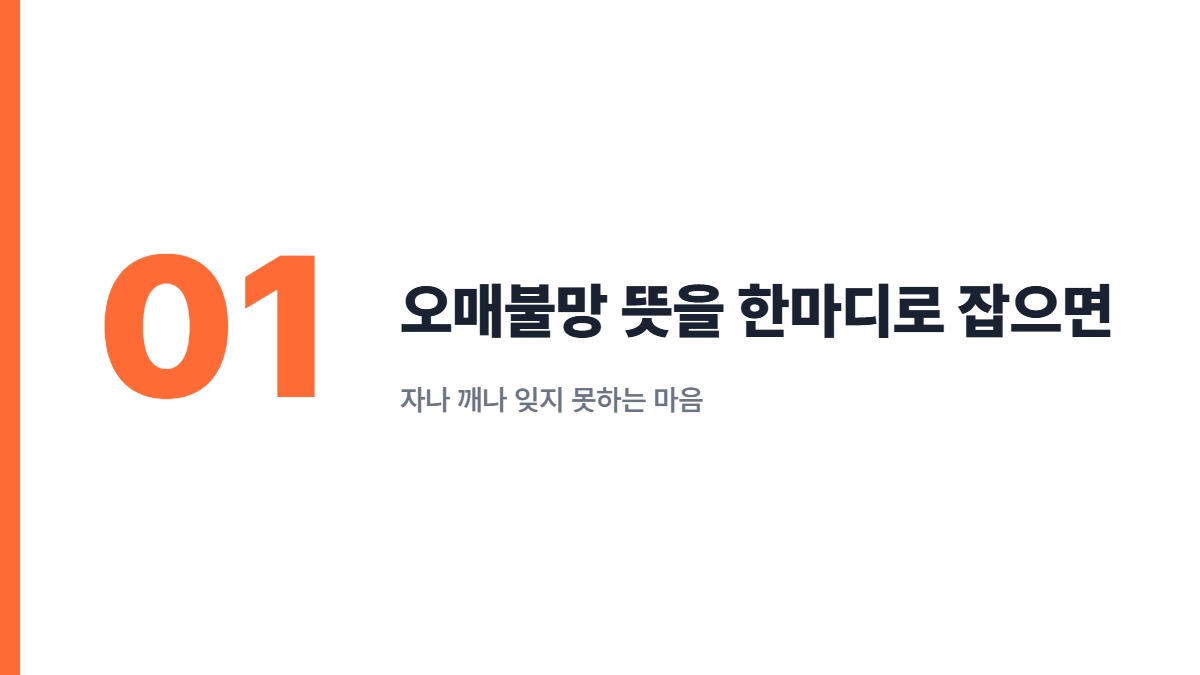 오매불망 뜻을 한마디로 잡으면 — 자나 깨나 잊지 못하는 마음