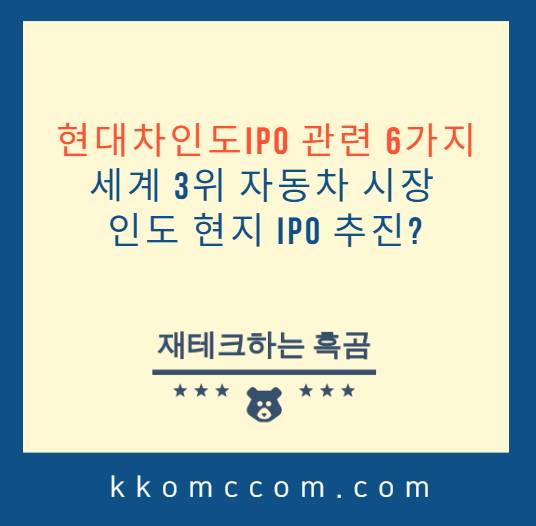 현대차인도IPO 관련주 포스팅 썸네일