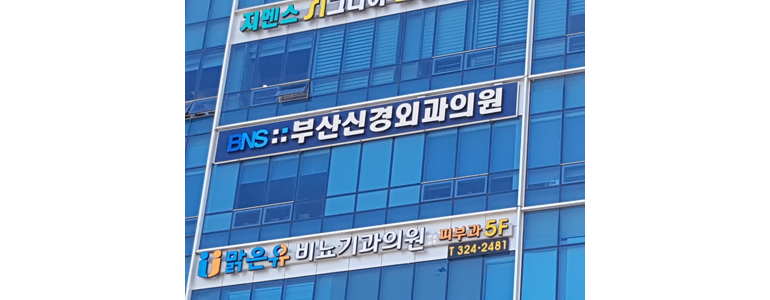 부산 사하구 신경외과