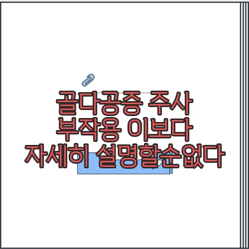 골다공증 주사 부작용 이보다 자세히 설명할순없다