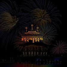 포항 국제불빛축제